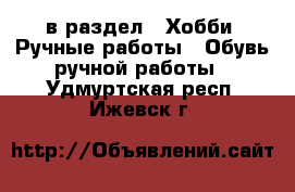  в раздел : Хобби. Ручные работы » Обувь ручной работы . Удмуртская респ.,Ижевск г.